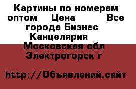 Картины по номерам оптом! › Цена ­ 250 - Все города Бизнес » Канцелярия   . Московская обл.,Электрогорск г.